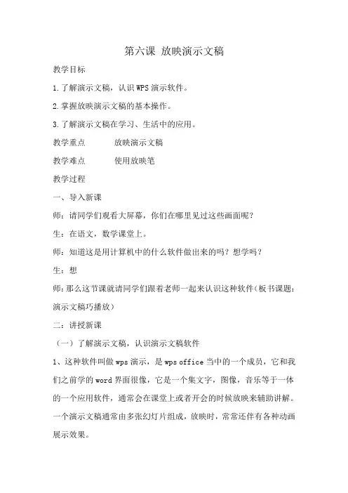 06第六课 放映演示文稿(新青岛版 五上教案)