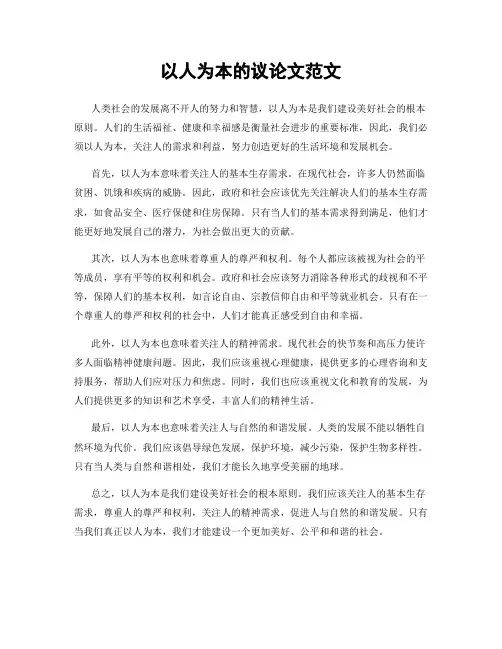 以人为本的议论文范文