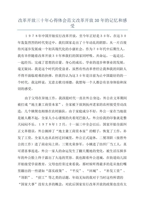 改革开放三十年心得体会范文改革开放30年的记忆和感受