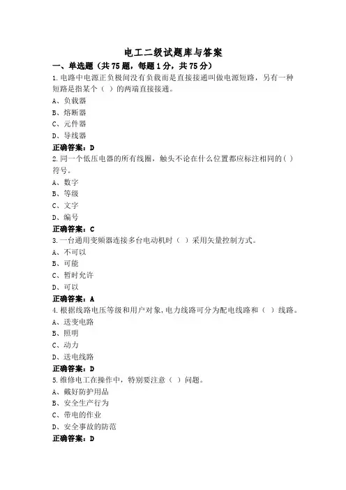 电工二级试题库与答案