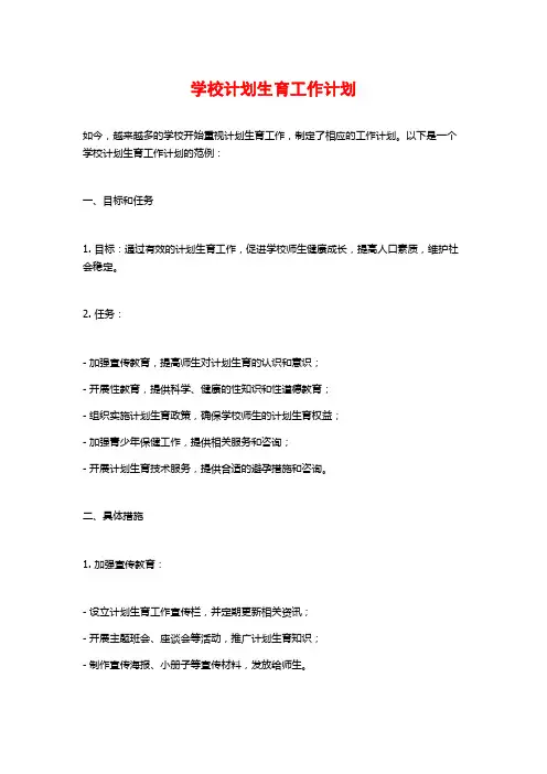 学校计划生育工作计划 (2)
