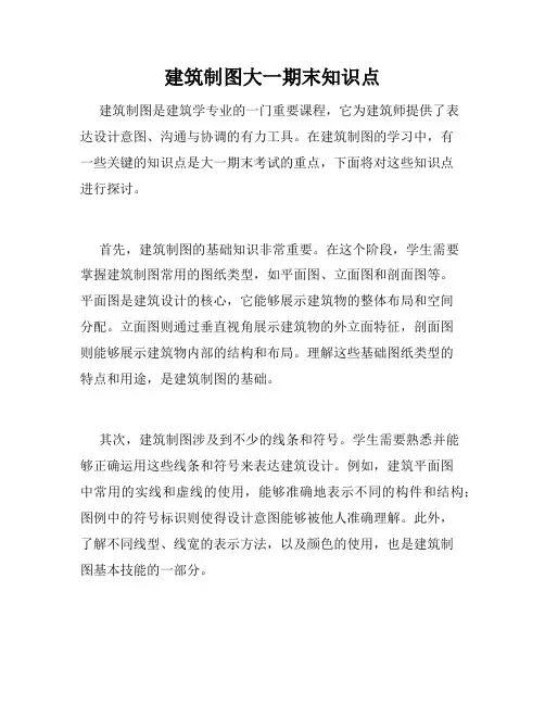 建筑制图大一期末知识点