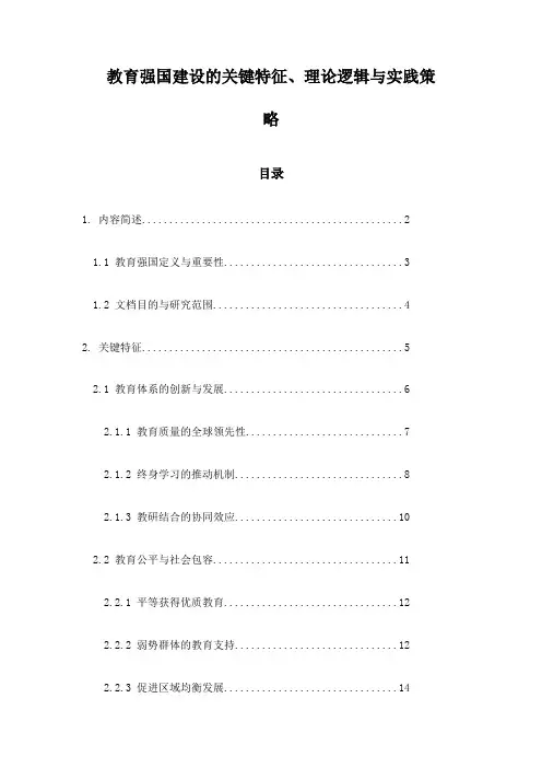 教育强国建设的关键特征、理论逻辑与实践策略