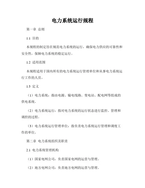 电力系统运行规程