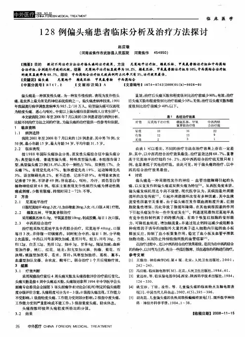 128例偏头痛患者临床分析及治疗方法探讨