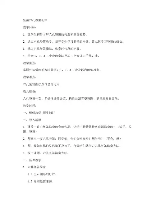 竖笛六孔教案初中