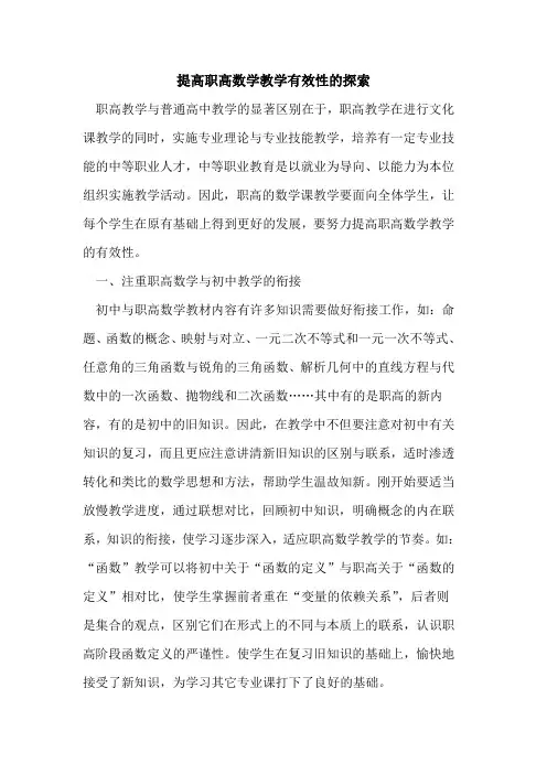提高职高数学教学有效性论文