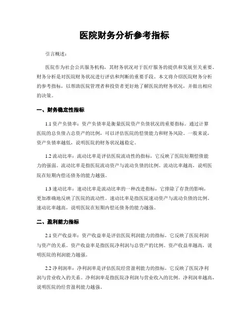 医院财务分析参考指标