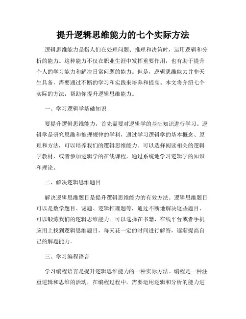 提升逻辑思维能力的七个实际方法