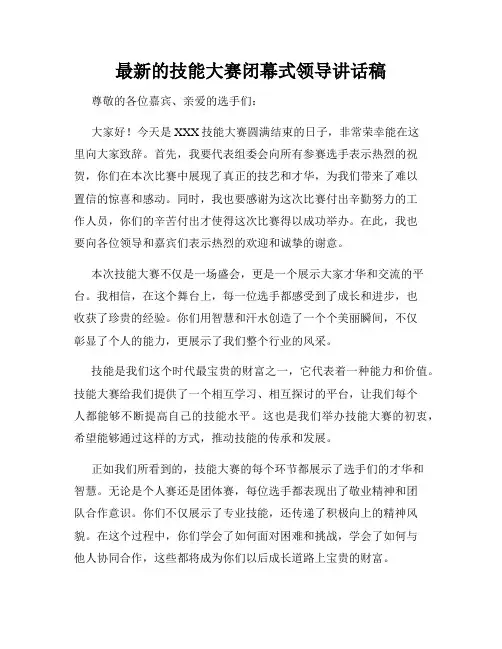 最新的技能大赛闭幕式领导讲话稿
