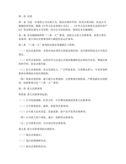 公司三重一大制度实施细则范本