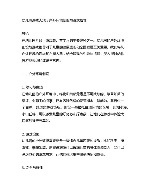 幼儿园游戏天地：户外环境创设与游戏指导