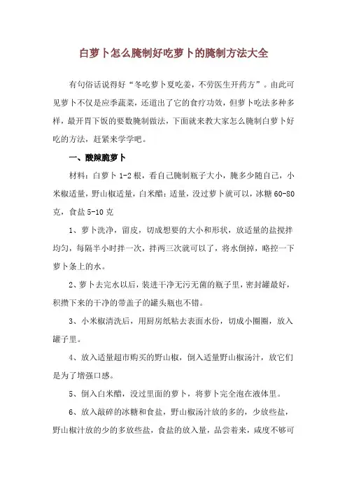 白萝卜怎么腌制好吃 萝卜的腌制方法大全