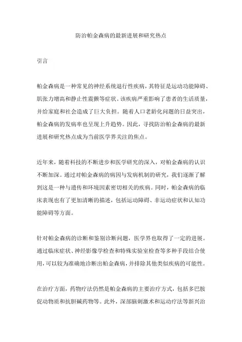 防治帕金森病的最新进展和研究热点
