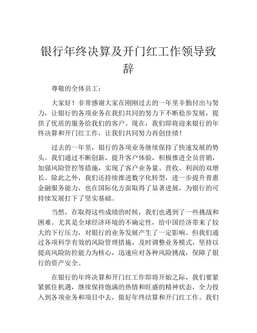 银行年终决算及开门红工作领导致辞