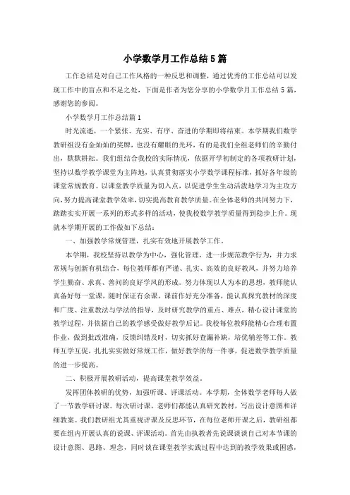 小学数学月工作总结5篇