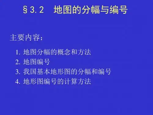 地图分幅与编号1