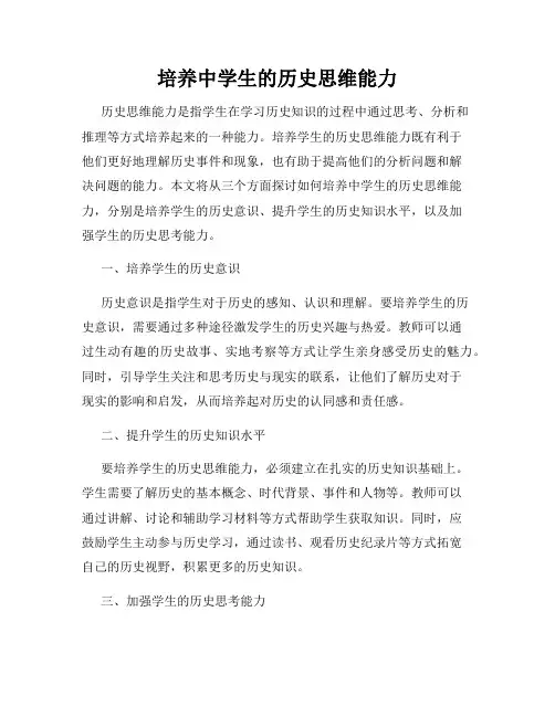 培养中学生的历史思维能力