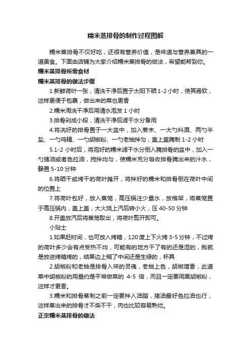 糯米蒸排骨的制作过程图解