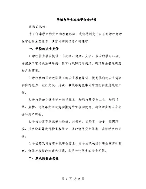 学校与学生家长安全责任书（三篇）