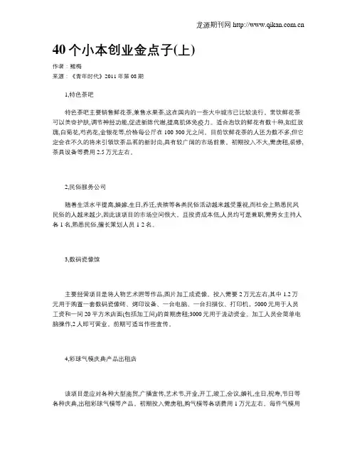 40个小本创业金点子(上)