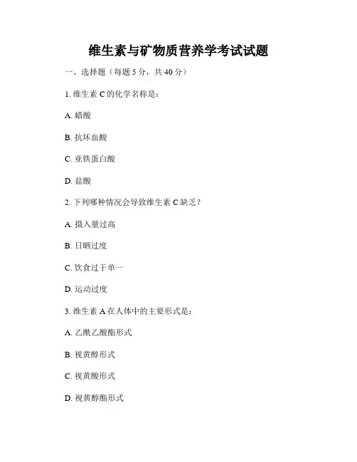 维生素与矿物质营养学考试试题