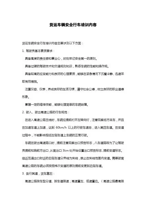 货运车辆安全行车培训内容