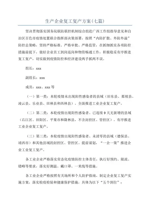 生产企业复工复产方案(七篇)
