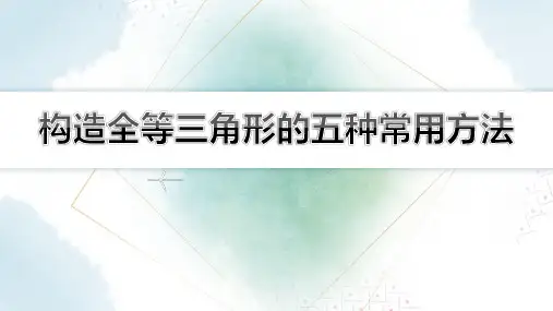  【初中数学知识点解析】构造全等三角形的五种常用方法