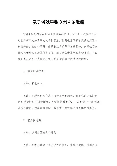 亲子游戏早教3到4岁教案