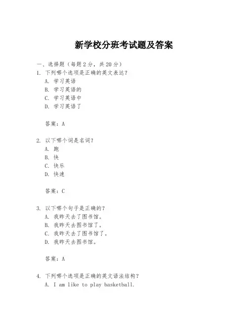 新学校分班考试题及答案