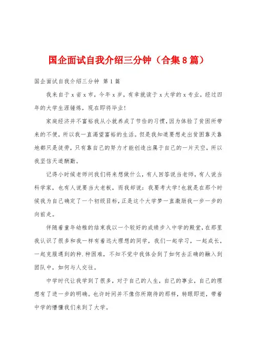 国企面试自我介绍三分钟(合集8篇)