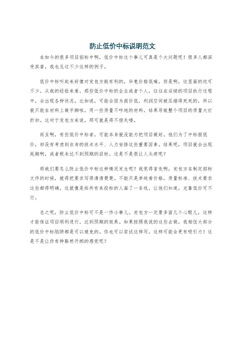 防止低价中标说明范文