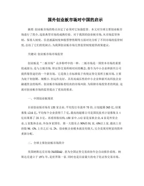 全球创业板市场对中国的启示