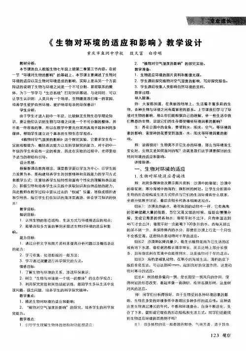 《生物对环境的适应和影响》教学设计