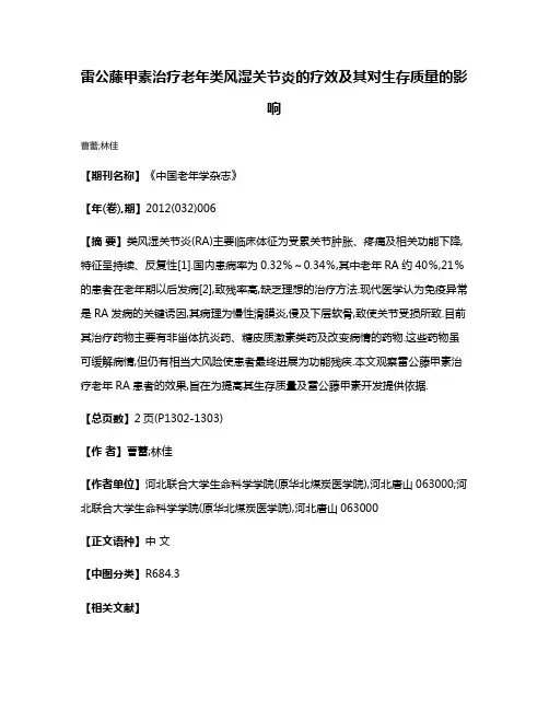 雷公藤甲素治疗老年类风湿关节炎的疗效及其对生存质量的影响