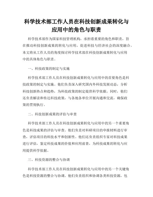 科学技术部工作人员在科技创新成果转化与应用中的角色与职责