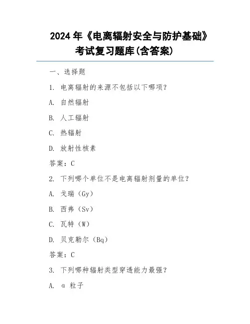 2024年《电离辐射安全与防护基础》考试复习题库(含答案)