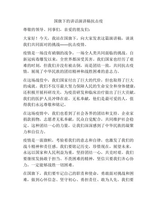 国旗下的讲话演讲稿抗击疫