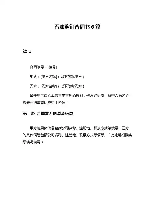 石油购销合同书6篇