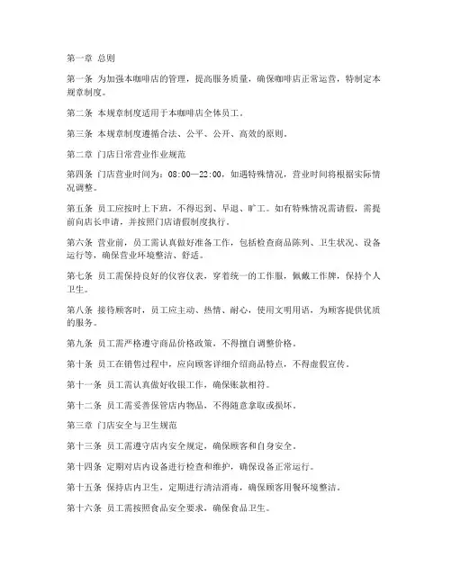 咖啡店门店管理规章制度范本