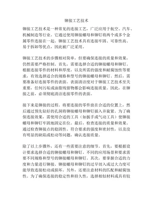 铆接工艺技术
