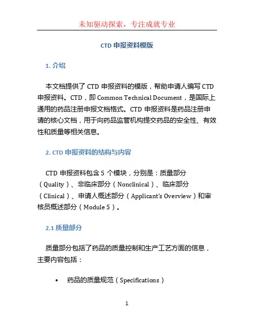 CTD申报资料模版