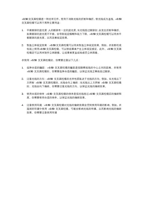 ±0.50交叉圆柱镜的两种用法
