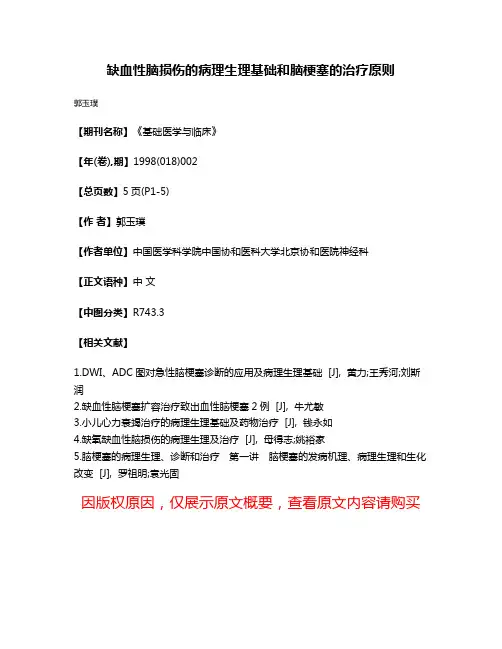缺血性脑损伤的病理生理基础和脑梗塞的治疗原则