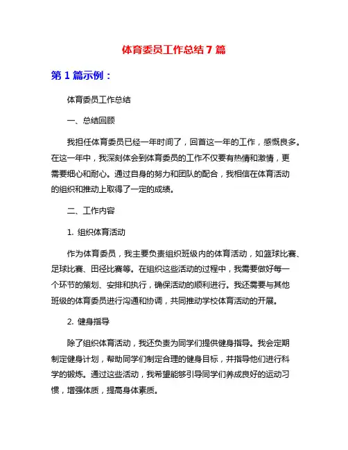 体育委员工作总结7篇