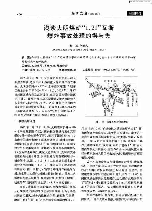浅谈大明煤矿“1.21”瓦斯爆炸事故处理的得与失