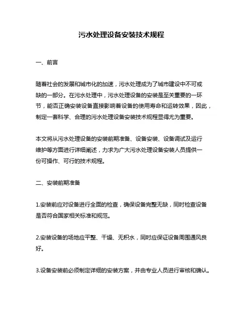 污水处理设备安装技术规程