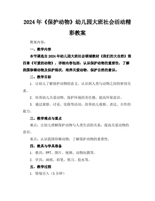 2024年《保护动物》幼儿园大班社会活动精彩教案
