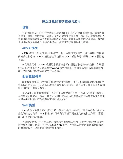 高级计量经济学模型与应用